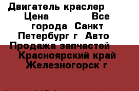 Двигатель краслер 2,4 › Цена ­ 17 000 - Все города, Санкт-Петербург г. Авто » Продажа запчастей   . Красноярский край,Железногорск г.